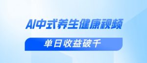 新手小白使用DeepSeek制作中式健康视频,一条视频涨粉1W+,单日收益破千-风淘社
