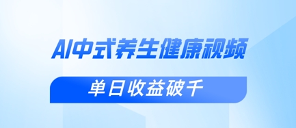 新手小白使用DeepSeek制作中式健康视频,一条视频涨粉1W+,单日收益破千-风淘社