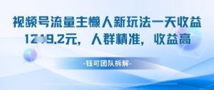 视频号流量主懒人新玩法，一天收益1k，人群精准收益高-风淘社
