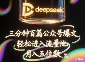 deepseek+飞书三分钟百条公众号爆文,批量起号,轻松进入流量池,稳定月入1W+-风淘社