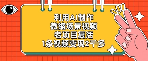 利用AI制作微缩场景视频,老项目复活,1条视频变现2k-风淘社