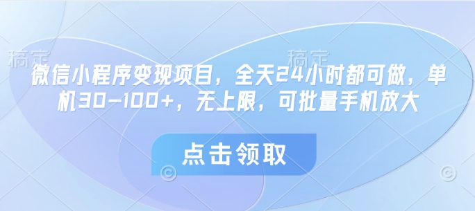 微信小程序变现项目，全天24小时都可做，单机30-100+，无上限，可批量手机放大-风淘社