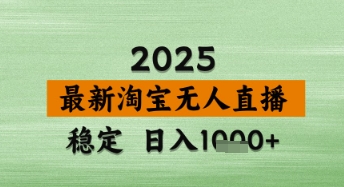 淘宝无人直播带货【最新】,日入数张,独家技术,不违规不封号,操作简单【揭秘】-风淘社