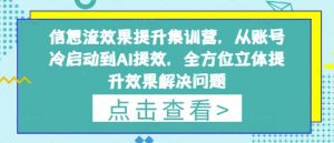 信息流效果提升集训营,从账号冷启动到AI提效,全方位立体提升效果解决问题-风淘社