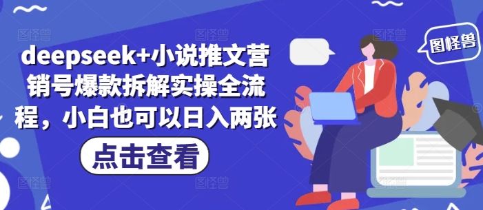 deepseek+小说推文营销号爆款拆解实操全流程，小白也可以日入两张-风淘社