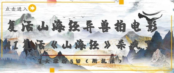 复活山海经异兽拍电影，AI复活《山海经》杀疯了，7天涨粉5W-风淘社