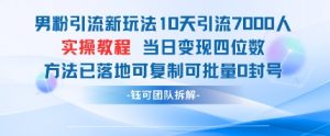 男粉引流新玩法10天引流7000人当日变现四位数可复制可批量0封号-风淘社