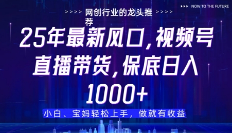 视频号直播带货代运营,只需提供账号,无需剪辑、直播和运营,只管坐收佣金【揭秘】-风淘社