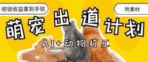 AI+动物打工，治愈系萌宠出道计划，收徒变现到手软-风淘社