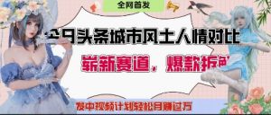 今日头条城市人文对比赛道,制造对立让粉丝站队,引发共鸣及自豪感,发中视频计划轻松月入过1W-风淘社