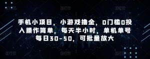 手机小项目，小游戏撸金，0门槛0投入操作简单，每天半小时，单机单号每日30-50，可批量放大-风淘社