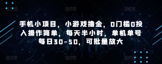 手机小项目,小游戏撸金,0门槛0投入操作简单,每天半小时,单机单号每日30-50,可批量放大-风淘社