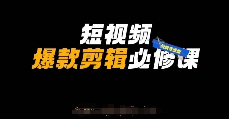 短视频爆款剪辑必修课,剪映专业版实操+自媒体技巧-风淘社