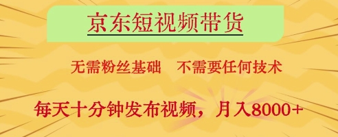 京东短视频带货,无需粉丝基础,不需要任何技术,每天十分钟发布视频,月入8k【揭秘】-风淘社