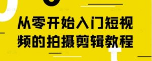从零开始入门短视频的拍摄剪辑教程-风淘社