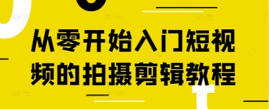 从零开始入门短视频的拍摄剪辑教程-风淘社