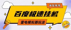 5月最新百度云机模拟器玩法无需任何成本有无电脑均可操作单号月收益2张+保底收入【揭秘】-风淘社