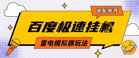 5月最新百度云机模拟器玩法无需任何成本有无电脑均可操作单号月收益2张+保底收入【揭秘】-风淘社