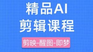 剪映+即梦AI短视频实战课,快速成为内容创作高手-风淘社