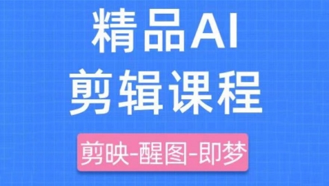 剪映+即梦AI短视频实战课,快速成为内容创作高手-风淘社