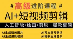 AI+短视频剪辑，人工智能+绘画+剪映，爆款秘籍进阶教学-风淘社