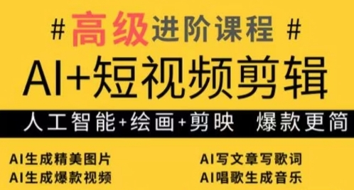 AI+短视频剪辑，人工智能+绘画+剪映，爆款秘籍进阶教学-风淘社