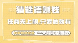 猜谜语挣钱，一部手机就能做，任务无上限，只要做就有，一天轻松多张【揭秘】-风淘社