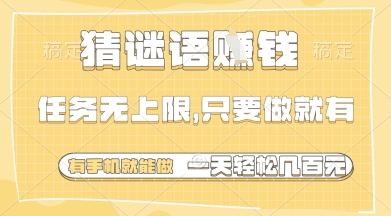 猜谜语挣钱,一部手机就能做,任务无上限,只要做就有,一天轻松多张【揭秘】-风淘社