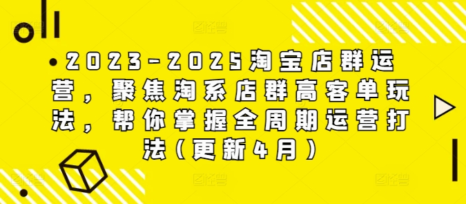 2023-2025淘宝店群运营，聚焦淘系店群高客单玩法，帮你掌握全周期运营打法(更新4月)-风淘社