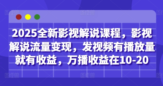 2025全新影视解说课程,影视解说流量变现,发视频有播放量就有收益,万播收益在10-20-风淘社