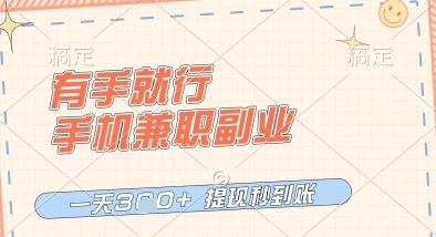 有手就行，手机兼职副业，一天3张+，提现秒到账，只要做就有收益【揭秘】-风淘社