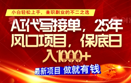 AI代写接单,多劳多得,单子接不完,保底日入1k+【揭秘】-风淘社