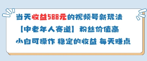 当天收益588的视频号分成计划新玩法中老年人赛道粉丝价值高-风淘社