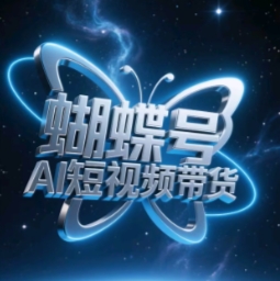 蝴蝶号AI短视频带货,暴力玩法,小白做也能起飞-风淘社