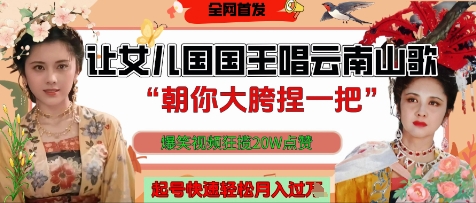 让女儿国国王开口唱云南山歌“朝你大胯捏一把”，爆笑视频狂揽点赞20W点赞，熟练后起号快轻松月入过W-风淘社