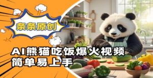 Ai熊猫吃饭爆火视频，条条原创，简单易上手-风淘社