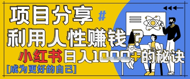 小红书日入1k+?揭秘人性洞察力,小白3分钟上手,点赞爆棚!-风淘社