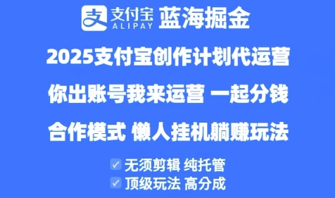 2025支付宝创作者分成计划代运营,纯托管,高分成,合作模式【揭秘】-风淘社