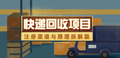 快递回收项目拆解_注册渠道与全流程原理解析-风淘社