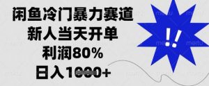 闲鱼冷门暴力赛道，新人当天开单，利润80%，日入1k+【揭秘】-风淘社