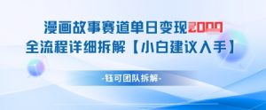 漫画故事赛道单日变现1k+全流程详细拆解-风淘社