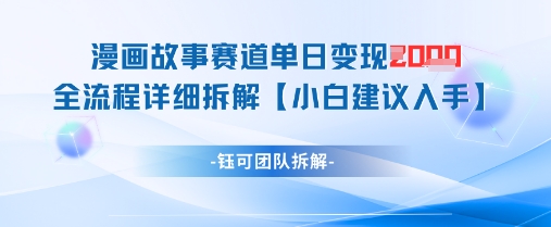 漫画故事赛道单日变现1k+全流程详细拆解-风淘社