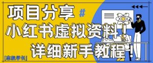 小红书虚拟资料变现野路子,0基础20分钟天,新手也能日入3张+(附资料包)-风淘社
