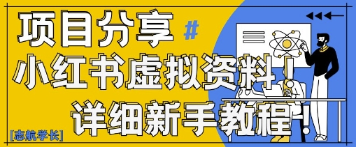 小红书虚拟资料变现野路子,0基础20分钟天,新手也能日入3张+(附资料包)-风淘社