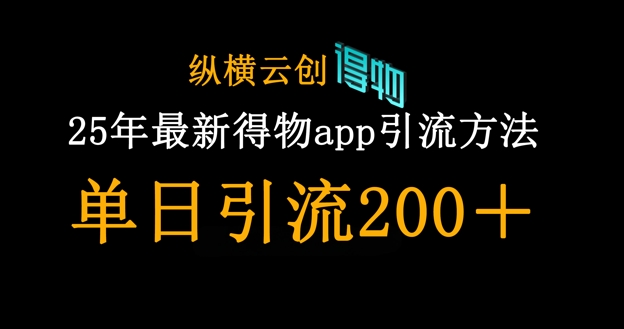 25年最新得物app引流创业粉方法,单日引流200+-风淘社