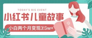 小红书AI儿童故事绘本项目,20条作品变现过1w+-风淘社