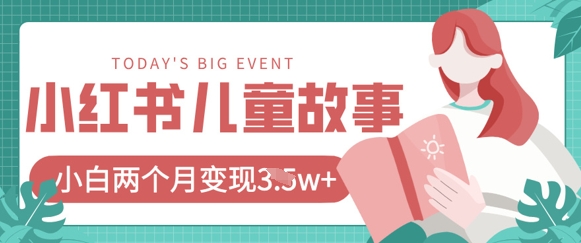 小红书AI儿童故事绘本项目，20条作品变现过1w+-风淘社