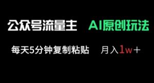 公众号流量主多赛道原创玩法,每天5分钟复制粘贴,月入1w+-风淘社