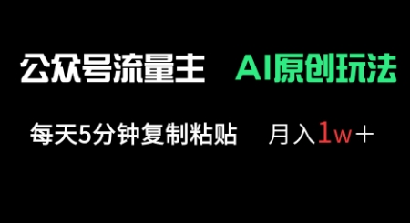 公众号流量主多赛道原创玩法,每天5分钟复制粘贴,月入1w+-风淘社