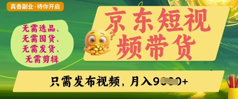 京东短视频带货,开启零门槛躺Z新时代【揭秘】-风淘社
